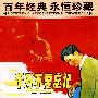 千万不要忘记(内赠海报一张)/百年经典永恒珍藏(DVD)
