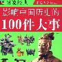 图说经典：影响中国历史的100件大事