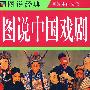 图说经典:图说中国戏剧