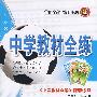 高中语文（必修1）——山东人民版：《中学教材全解》配套练习/中学教材全练