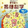 揭秘科学(看里面系列)
