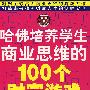 哈佛培养学生商业思维的100个财富游戏