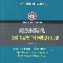 刑法国际化——全球化背景下中国刑法的完善（京师国际刑事法文库）（“十一五”国家重点图书出版规划项目）(京师国际刑事法文库 35)