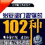 治安部门管辖的102种刑事案件统一罪名的认定、处罚与相关执法参考