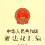 中华人民共和国新法规汇编（2009年 第八辑 总第150辑）
