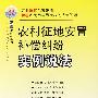 农村征地安置补偿纠纷实例说法——法律进农村系列11