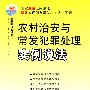 农村治安与常发犯罪处理实例说法——法律进农村系列13