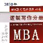 2010年MBA联考高分系列丛书：逻辑写作分册