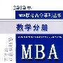 2010年MBA联考高分系列丛书：数学分册