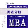 2010年MBA联考高分系列丛书：英语分册