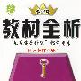 八年级英语(上)——配课标译林版/教材全析