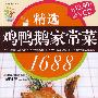 健康书系14-C：精选鸡鸭鹅家常菜1688（附VCD光盘）