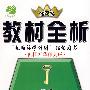 八年级数学(上)——配国标华师大版 /教材全析