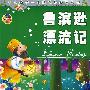 影响孩子一生的课外必读丛书