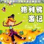 影响孩子一生的课外必读丛书