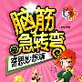 脑筋急转弯--奇思妙想篇