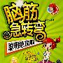 脑筋急转弯--聪明绝顶篇