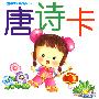 儿童早教启蒙学习卡--唐诗卡