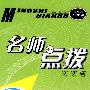 名师点拨:三年级数学·上 (新课标 人教版 )