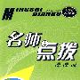 名师点拨:四年级数学·上 (新课标 人教版)