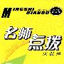 名师点拨:四年级语文·上(新课标 人教版)