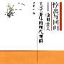 悖离与回归——晚明七人美学态度的现代观照