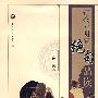 辽金元明清绝句品读