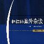 林律师案外杂谈