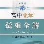 高中化学 疑难全解