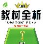 八年级物理（上）——配国标沪科版 /教材全析