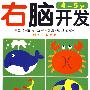 右脑开发:4-5岁(赠不干胶贴纸)