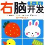 右脑开发:2-3岁(赠不干胶贴纸)