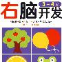 右脑开发:3-4岁(赠不干胶贴纸)