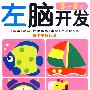 左脑开发:5-6岁(赠不干胶贴纸)