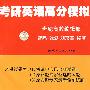 考研英语高分模拟六套题