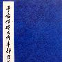 于右任赠大将军邹君墓表
