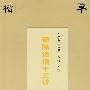 破除迷信十三讲