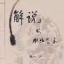 解说的职业艺术