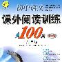初中语文 八年级（银版）——课外阅读训练100篇