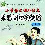 六年级:小学语文课外读本乘着阅读的翅膀