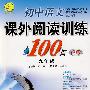 初中语文 九年级（银版）——课外阅读训练100篇