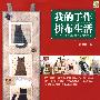 我的手作拼布生活