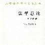 法学总论:法学阶梯