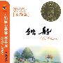 独船(美绘版)——共和国儿童文学金奖文库