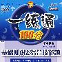 一练通100分:六年级数学·上(配西南师范大学出版社实验教科书)