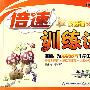 倍速训练法:二年级语文(上)(国标江苏版)