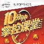 10分钟掌控课堂三年级语文—西南师大版(上)