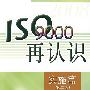 ISO9000再认识 实施篇（第二版）