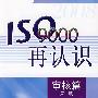 ISO 9000再认识 审核篇（第二版）