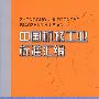中国机械工业标准汇编 工业机器人卷（第二版）
